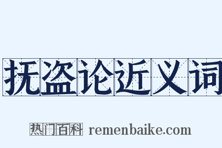 抚盗论近义词是什么意思的图片